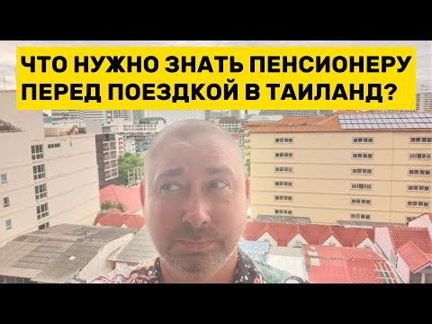 Видео: Что хотят знать пенсионеры о жизни на пенсии в Таиланде?
