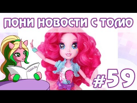 Видео: ПОНИ НОВОСТИ с Томо - выпуск 59