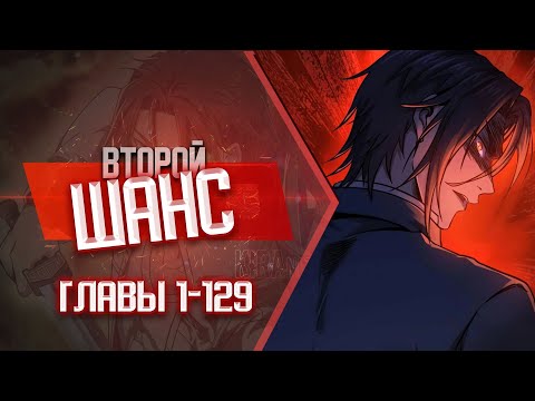 Видео: Второй Шанс Главы 1-129 КОНЕЦ 1 СЕЗОНА | Озвучка манги