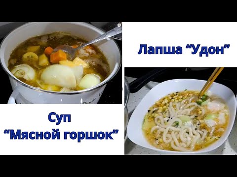 Видео: Коста-риканский суп "Мясной горшок" и китайская лапша "Удон" - готовим вкусно!