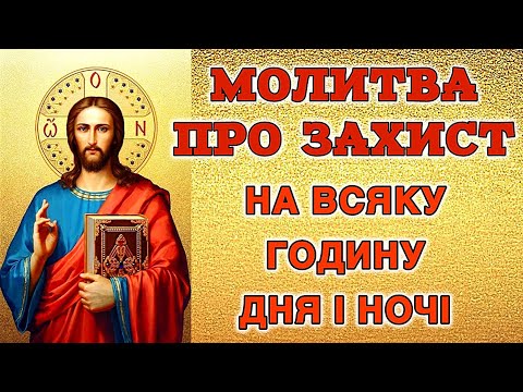 Видео: Молитва про захист на всяку годину дня і ночі!