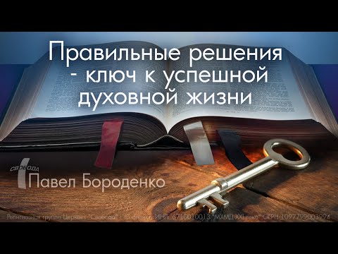 Видео: Правильные решения - ключ к успешной духовной жизни | Павел Бороденко