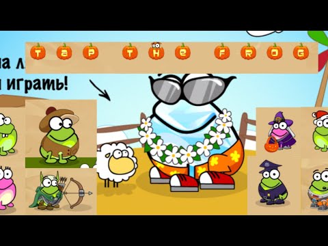 Видео: ЛЯГУШКИ КУ-КУКШКИ ФИНАЛ!!! Tap The Frog прохождение #3