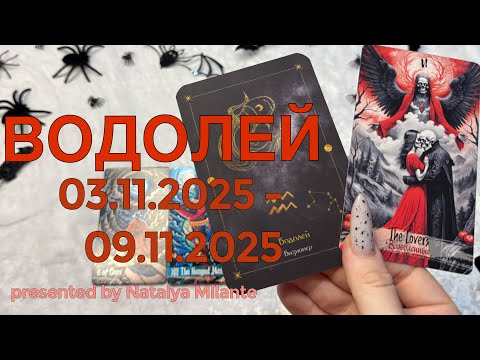 Видео: ВОДОЛЕЙ. Таро-прогноз для Водолеев с 03.11.2025 - 09.11.2025