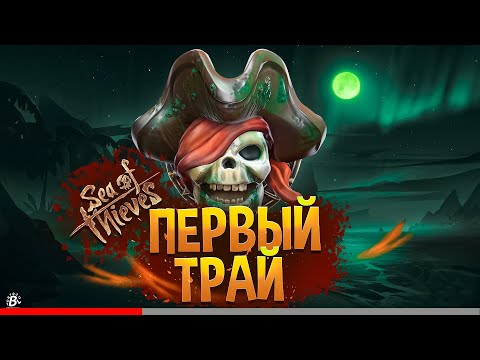 Видео: Sea Of Thieves глазами новичка в 2022 году | МОРЕ ВОРОВ