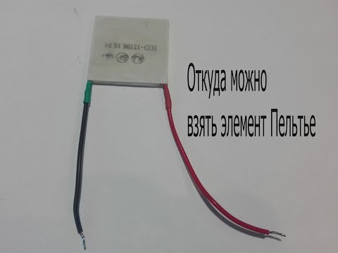 Видео: Где можно найти элемент Пельтье и опыты с элементом