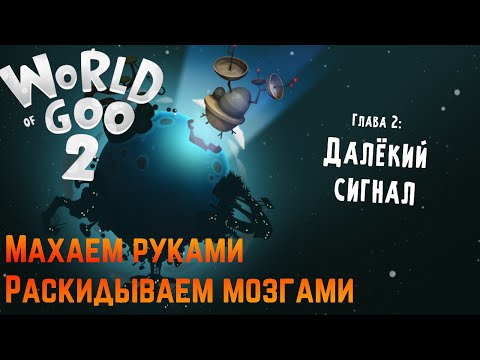 Видео: World of Goo 2 ||#2- уровни всё выше, башни всё длиннее