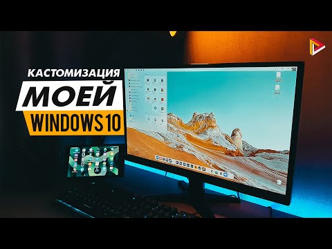 Видео: 🥳Кастомизация моей Windows 10. Рабочий стол в стиле Mac Os.🔥