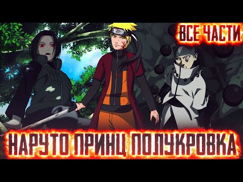 Видео: НАРУТО ПРИНЦ ПОЛУКРОВКА - АЛЬТЕРНАТИВНЫЙ СЮЖЕТ НАРУТО - ВСЕ ЧАСТИ