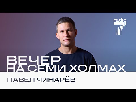Видео: Павел Чинарёв в гостях шоу «Вечер на семи холмах» #павелчинарев #чинарев #интервью