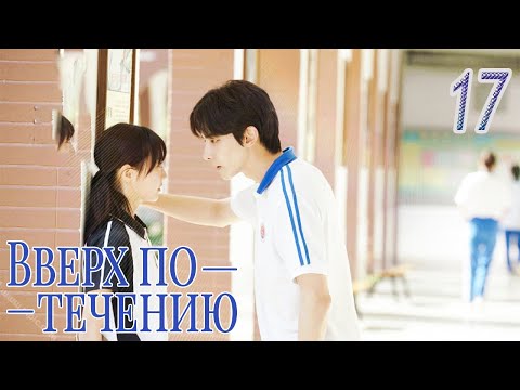Видео: Вверх по течению17 серия (русская озвучка)A River Runs Through It|上游