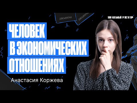 Видео: Человек в экономических отношениях – НОВЫЙ БЛОК ОБЩЕСТВОЗНАНИЯ | Настя Коржева