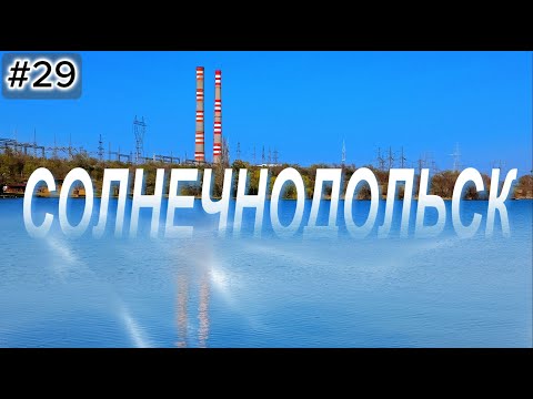 Видео: 29 Солнечнодольск Отдых Новотроицкое водохранилище Муралы Солнечнодольска