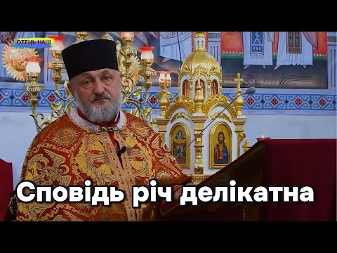 Видео: Сповідь річ делікатна - о.Йосиф Будай.