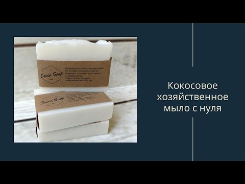 Видео: Кокосовое хозяйственное мыло с нуля / нулевка / мыловарение