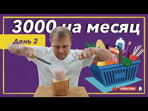 Видео: Выживаю месяц на 3000 рублей! День 2.