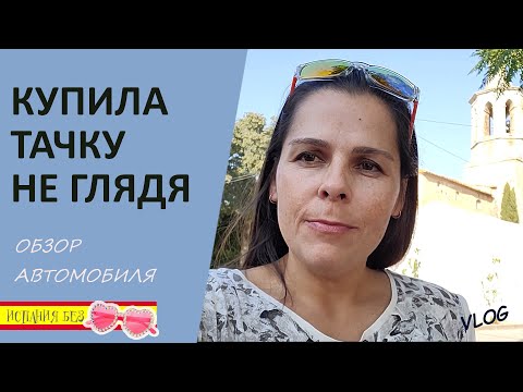 Видео: ВЛОГ: МОЯ НОВАЯ ТАЧКА | ПОКУПКА АВТО В ИСПАНИИ