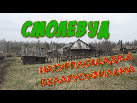 Видео: СМОЛЕВУД. Часть 1 (СМАЛЯВУД. Частка 1)