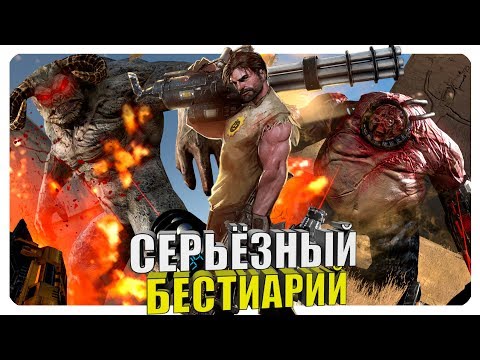 Видео: Серьёзный бестиарий - Крутой Сэм. Часть#2.