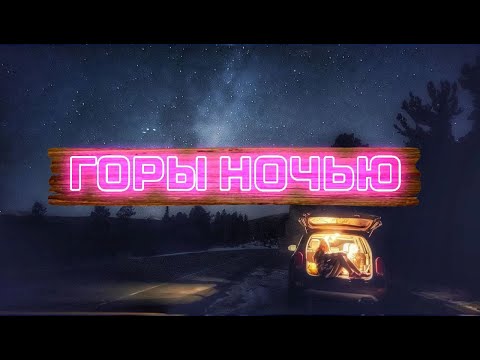 Видео: Горы ночью.  Звездное небо Колорадо. США