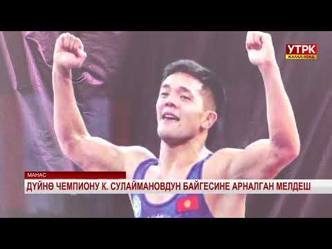 Видео: Дүйнө чемпиону К. Сулаймановдун байгесине арналган мелдеш