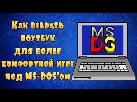 Видео: [ShinkaDan] Как выбрать ноутбук для более комфортной игры под MS-DOS'ом | Kesu