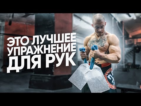 Видео: ЛУЧШЕЕ УПРАЖНЕНИЕ ДЛЯ РУК ОТ ВИКТОРА БЛУДА