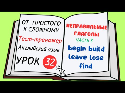 Видео: Английский от простого к сложному. УРОК 32