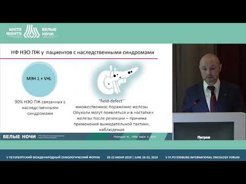 Видео: Нефункционирующие нейроэндокринные опухоли поджелудочной железы. (Петров Р. В.)