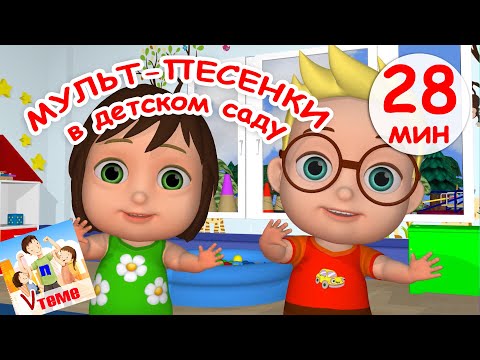 Видео: Мульт-песенки в ДЕТСКОМ САДУ.  Сборник 28 мин. Папа V теме