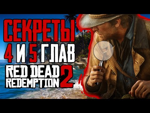 Видео: RDR 2 | Секреты, детали и отсылки из 4 и 5 глав