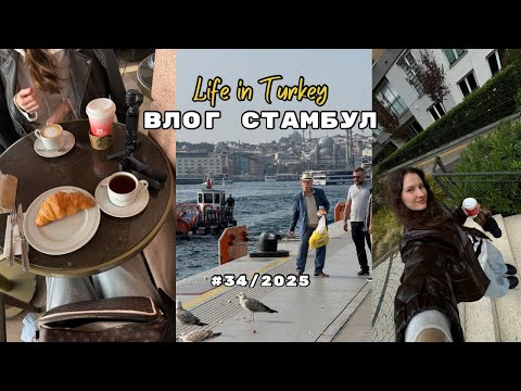 Видео: ВЛОГ СТАМБУЛ: Galata port, прогулка с подружками, домашние дни