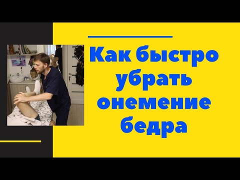 Видео: Как быстро убрать онемение бедра по наружной стороне