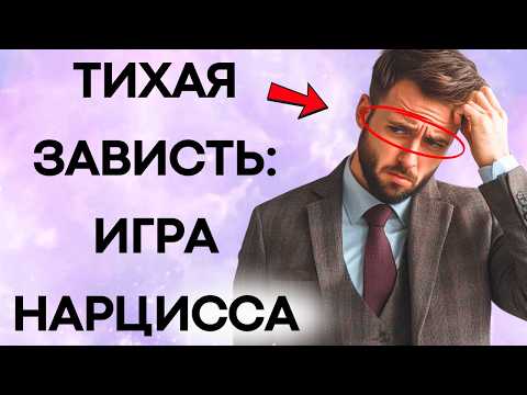 Видео: Игра Тихой Зависти: Как Нарциссист Срывает Ваш Успех