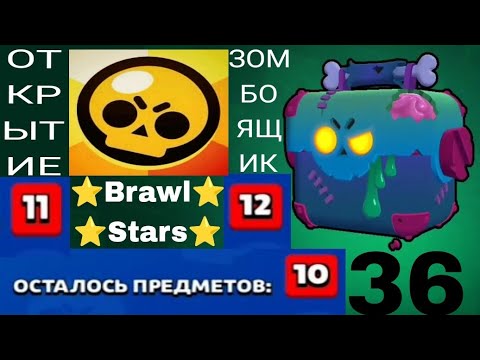 Видео: BRAWL STARS - 🔥🔥🔥 ОТКРЫТИЕ 36 ЗОМБОЯЩИКОВ 🔥🔥🔥 | Лампочка TV Play