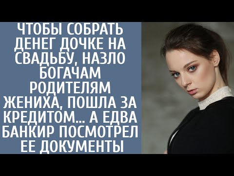 Видео: Чтобы собрать дочке на свадьбу, назло богачам родителям жениха, пошла за кредитом… А когда банкир