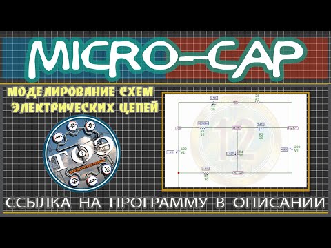 Видео: Micro-Cap - Программа для моделирования схем электрических цепей. Ссылка на программу в описании