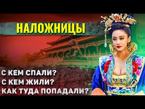 Видео: Как жили наложницы китайского императора?