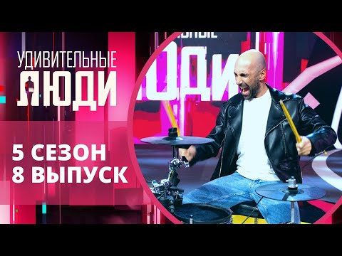 Видео: Удивительные люди. 5 Сезон. 8 выпуск