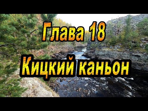 Видео: ГЛАВА 18: КИЦКИЙ КАНЬОН. Кольский полуостров. Афанасия-Поной-Варзуга-Стрельна-Чаваньга-Кица.