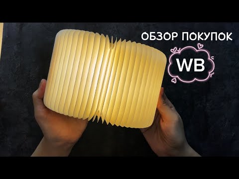 Видео: ASMR ЖВАЧКА | ОБЗОР ПОКУПОК С WB ￼🛍️ | ЧАВКАНЬЕ, ШЁПОТ , ЗВУКИ РТА АСМР￼ GUM