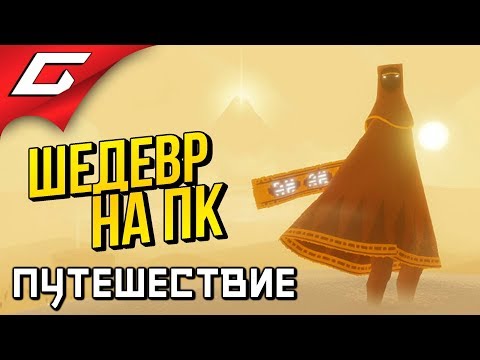Видео: JOURNEY ➤ Полное Прохождение ➤ ШЕДЕВР ТЕПЕРЬ НА ПК [финал\концовка]