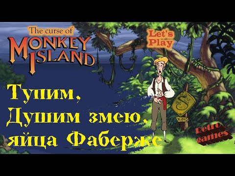 Видео: ИЩЕМ КОМАНДУ➤ ТУПИМ➤ ДУШИМ ЗМЕЮ🐍 Прохождение The Curse of Monkey Island (на РУССКОМ языке) Часть 3