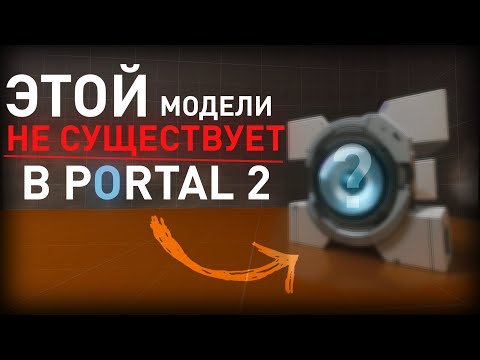 Видео: Тайна САМОЙ ЗАГАДОЧНОЙ МОДЕЛИ в portal 2!