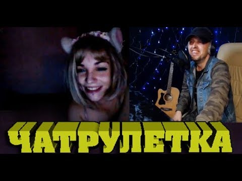 Видео: "Рвут" Гитариста В ЧатРулетке