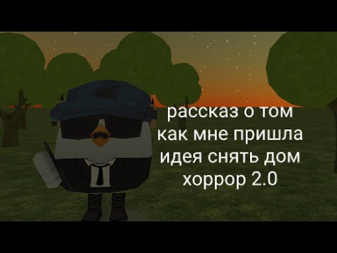 Видео: Рассказавою о том как я снимал дом хоррор 2.0