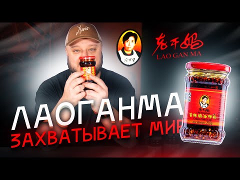 Видео: ЛаоГанМа захватывает МИР! История Великой Китайской Мечты! 老干妈 / Lao Gan Ma