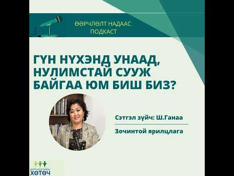 Видео: Өөрчлөлт надаас подкаст №37 "Гүн нүхэнд унаад нулимстай сууж байгаа юу биш биз?"