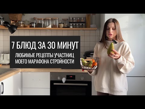 Видео: Легкие, быстрые и вкусные рецепты от нутрициолога