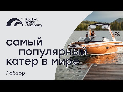 Видео: Катер чемпионов! | Обзор катера для вейксёрфа Centurion Ri 237 | Rocket Wake Company